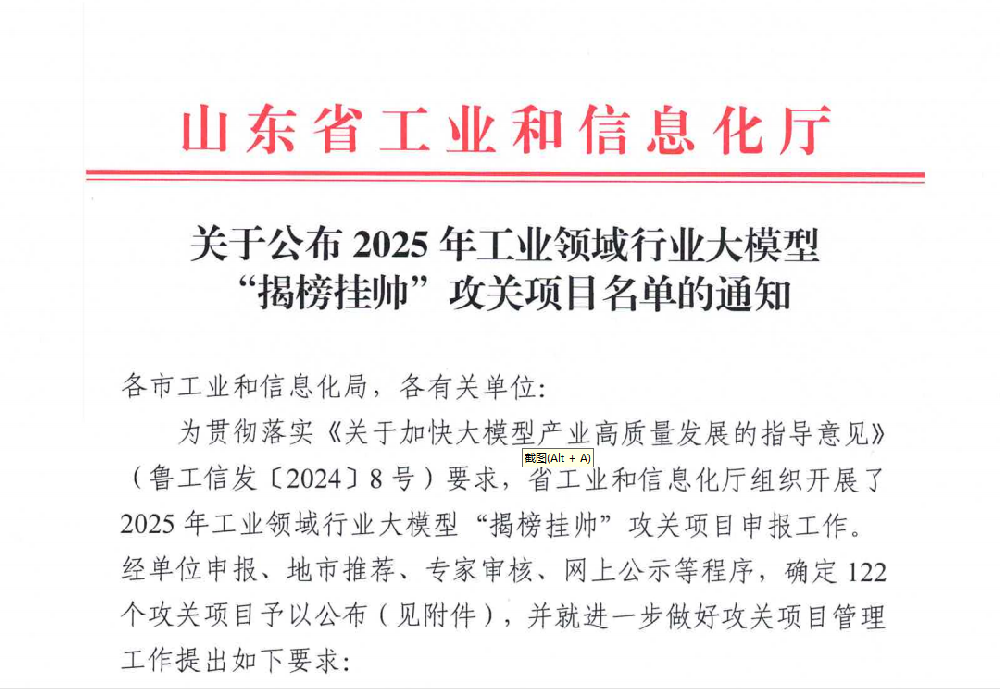 开云kaiyun官方入口入选 山东2025年工业领域行业大模型“揭榜挂帅”攻关项目名单